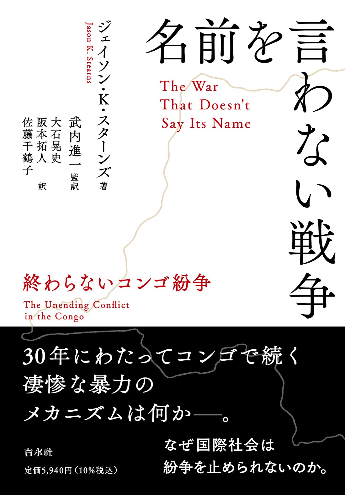 Amazon.co.jp: 名前を言わない戦争：終わらないコンゴ紛争